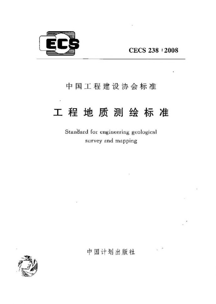 CECS238-2008 工程地质测绘标准_图1