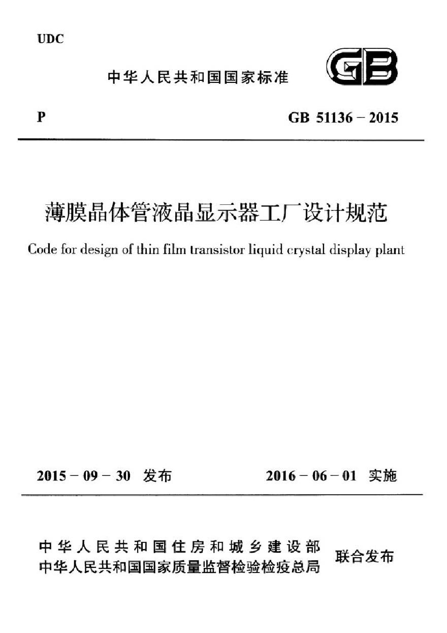 GB51136-2015 薄膜晶体管液晶显示器工厂设计规范