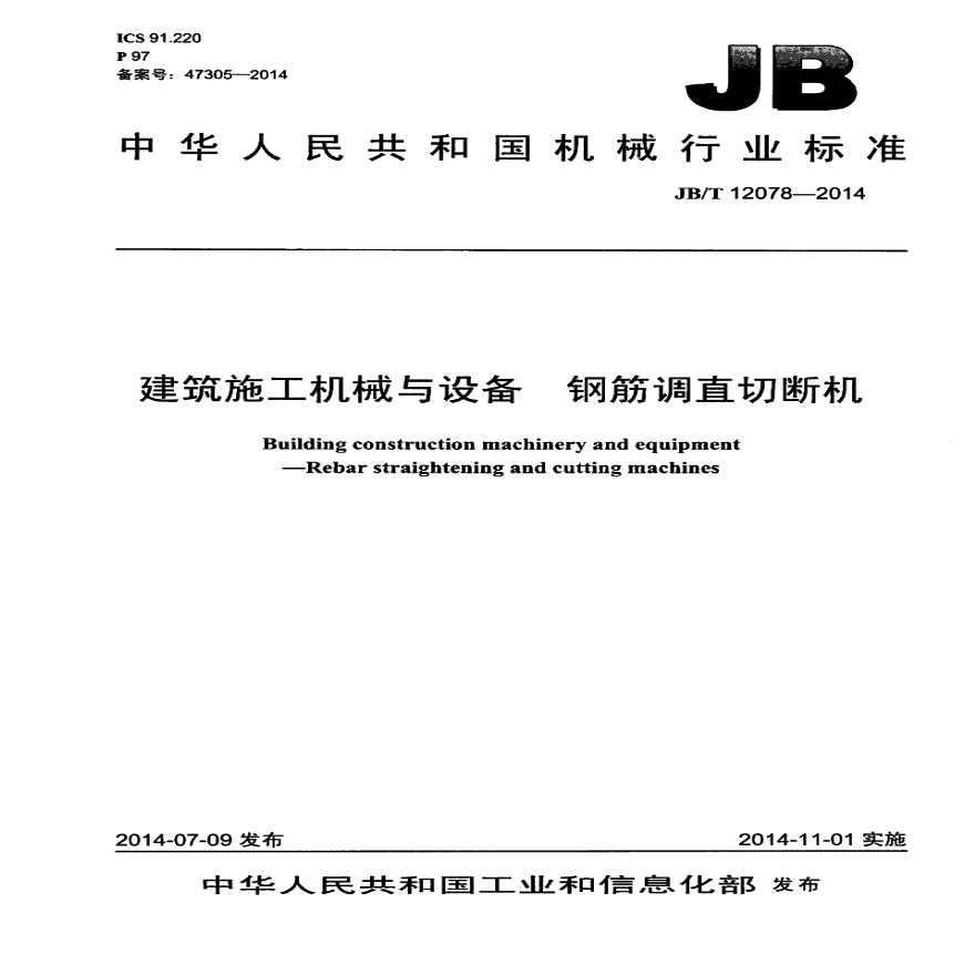 JBT 12078-2014 建筑施工机械与设备 钢筋调直切断机-图一