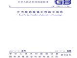 GB50327-2001 住宅装饰装修工程施工规范图片1