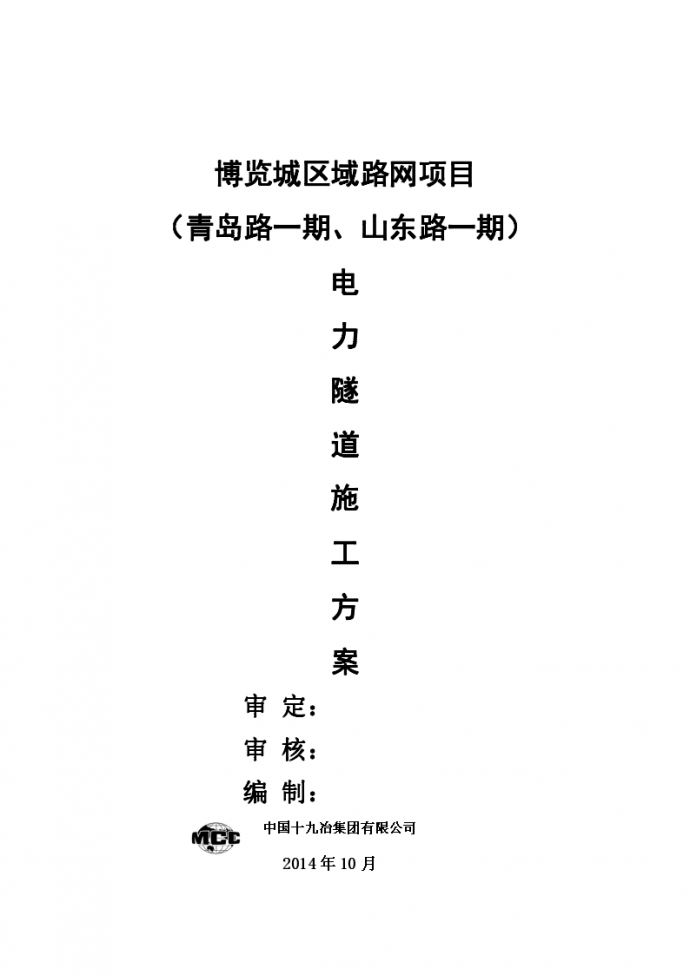 四川成都电力隧道施工方案，共46页_图1