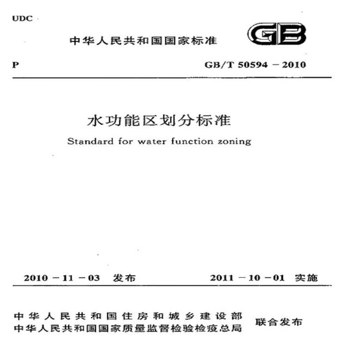 GBT50594-2010 水功能区划分标准_图1