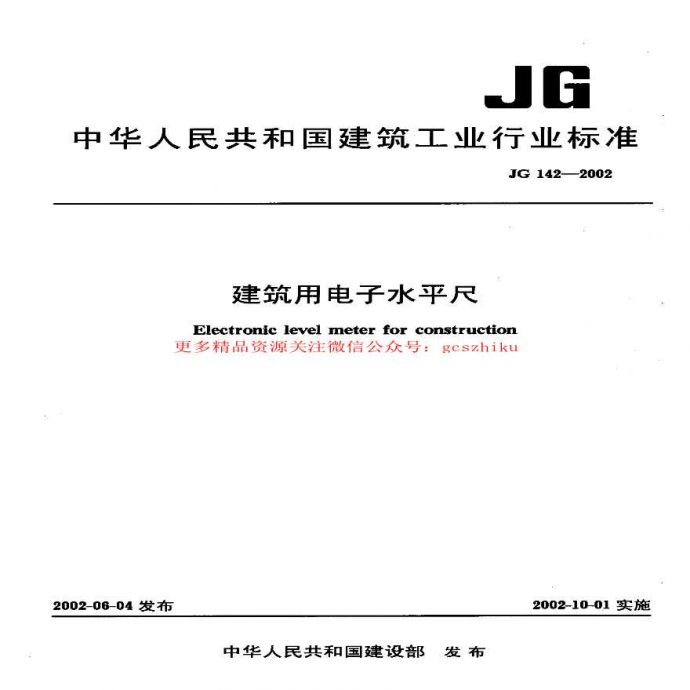 JG142-2002 建筑用电子水平尺_图1
