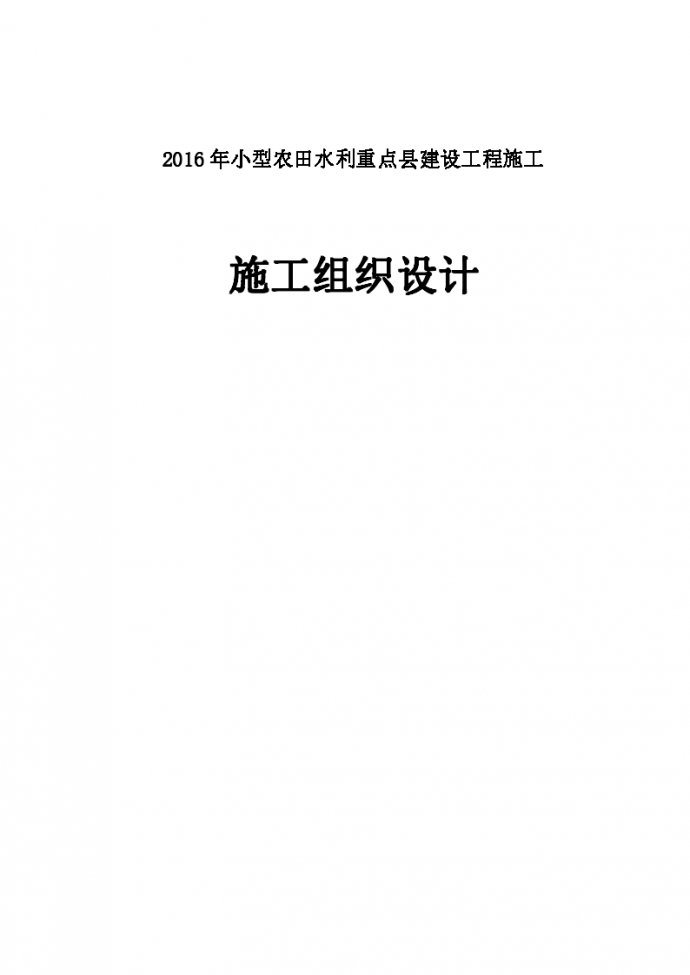 小型农田水利建设项目大棚滴灌工程施工组织设计_图1