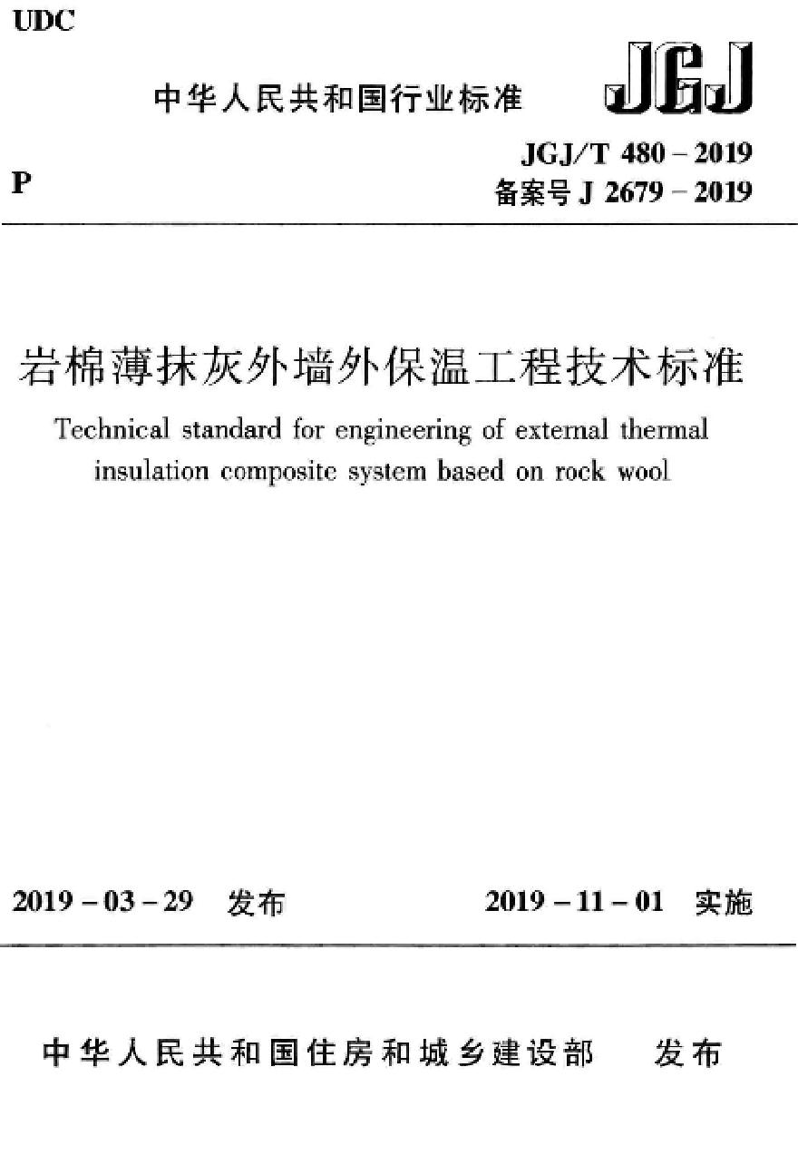 JGJT 480-2019 岩棉薄抹灰外墙外保温工程技术标准-图一