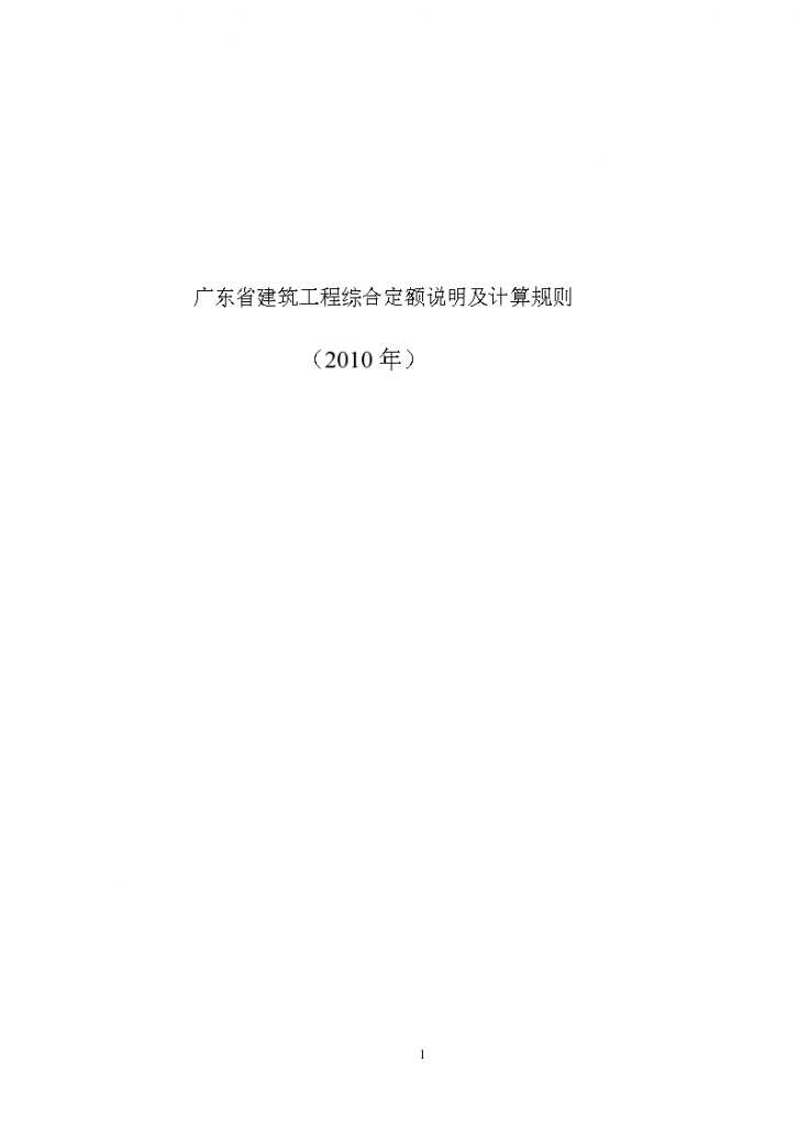 广东省建筑工程定额(2010)及工程量计算规则-图一