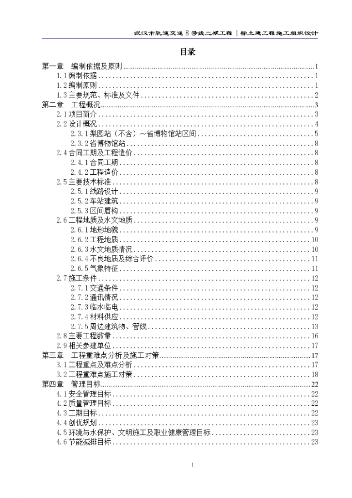 武汉市轨道交通8号线1站1区间土建工程施工组织设计-图一