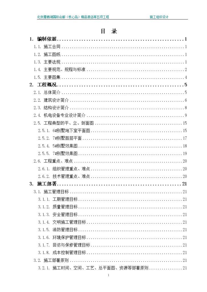 雁栖湖国际会都（核心岛）精品酒店等五项工程施工组织设计-图二