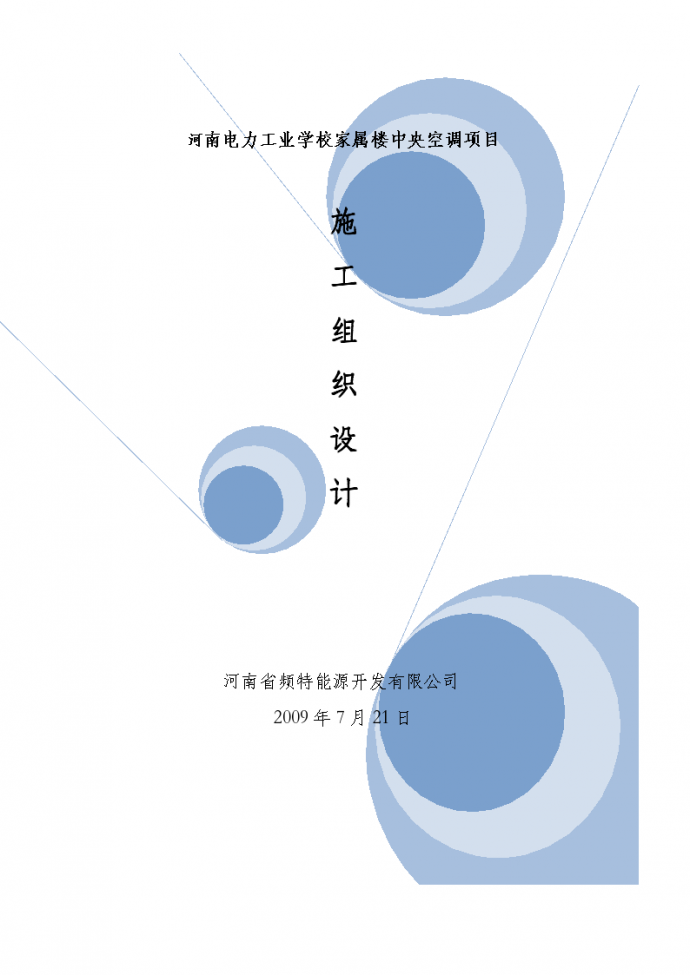 郑州电力学校施工组织设计方案_图1