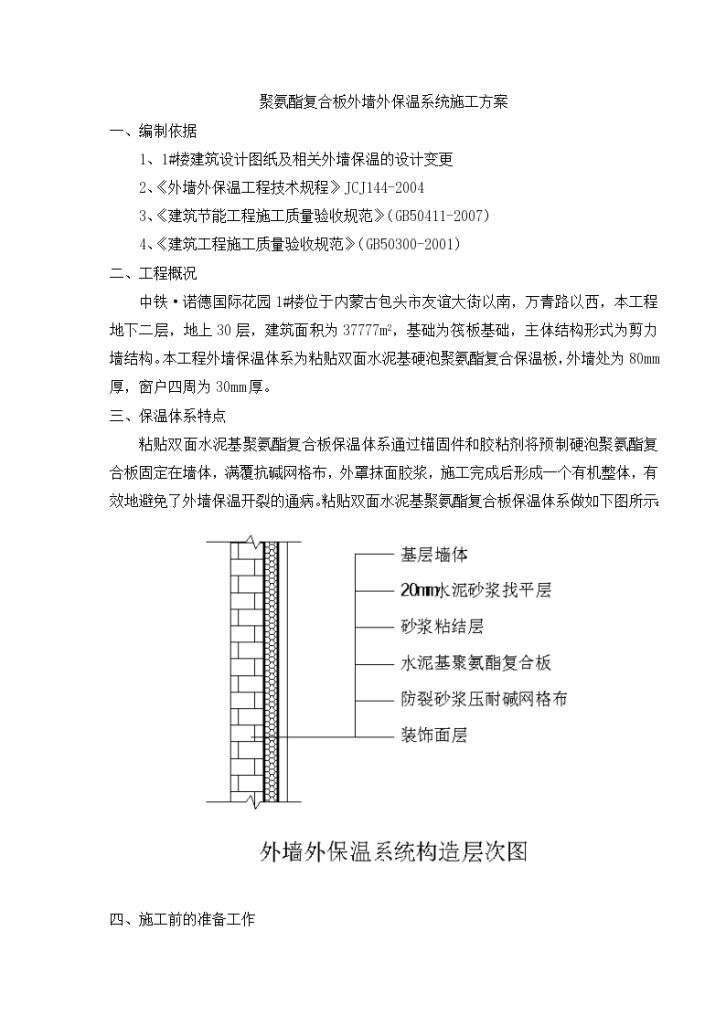 某37777m2三十层聚氨酯复合板外墙外保温系统施工方案-图一