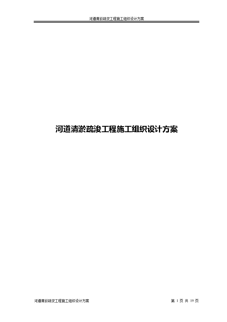 河道清淤疏浚工程施工组织设计方案汇总