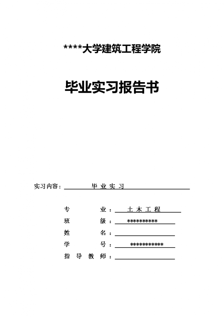 某大学建筑工程学院毕业实习报告-图一