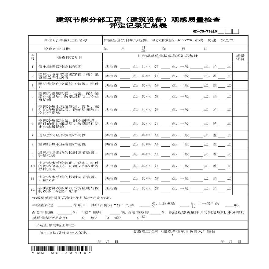 7.3.4.10 建筑节能分部(建筑设备)工程观感质量检查评定记录汇总表-图一