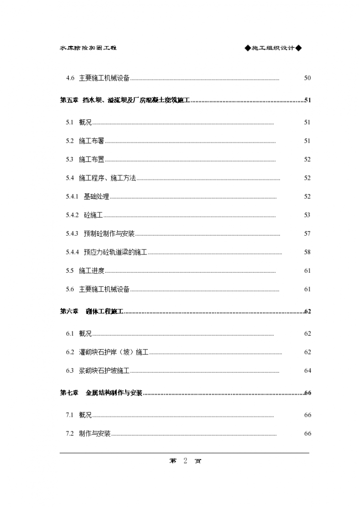 小沽河水库除险加固工程施工组织设计方案-图二