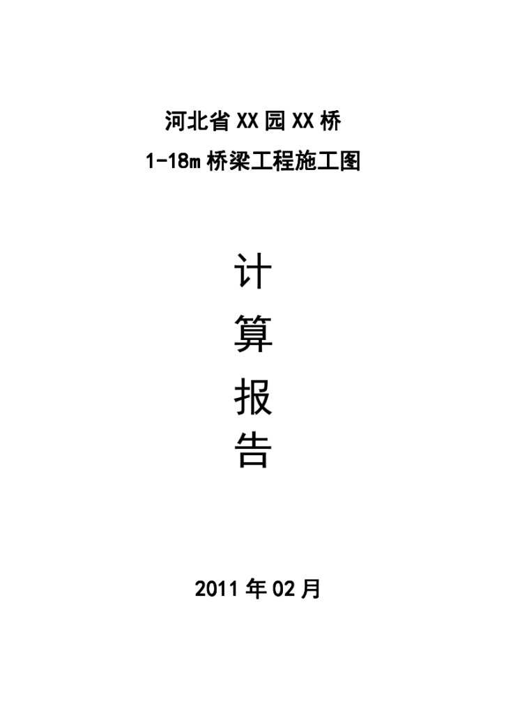 一跨1-18米钢筋混凝土空腹式无铰拱桥设计图及计算报告-图一