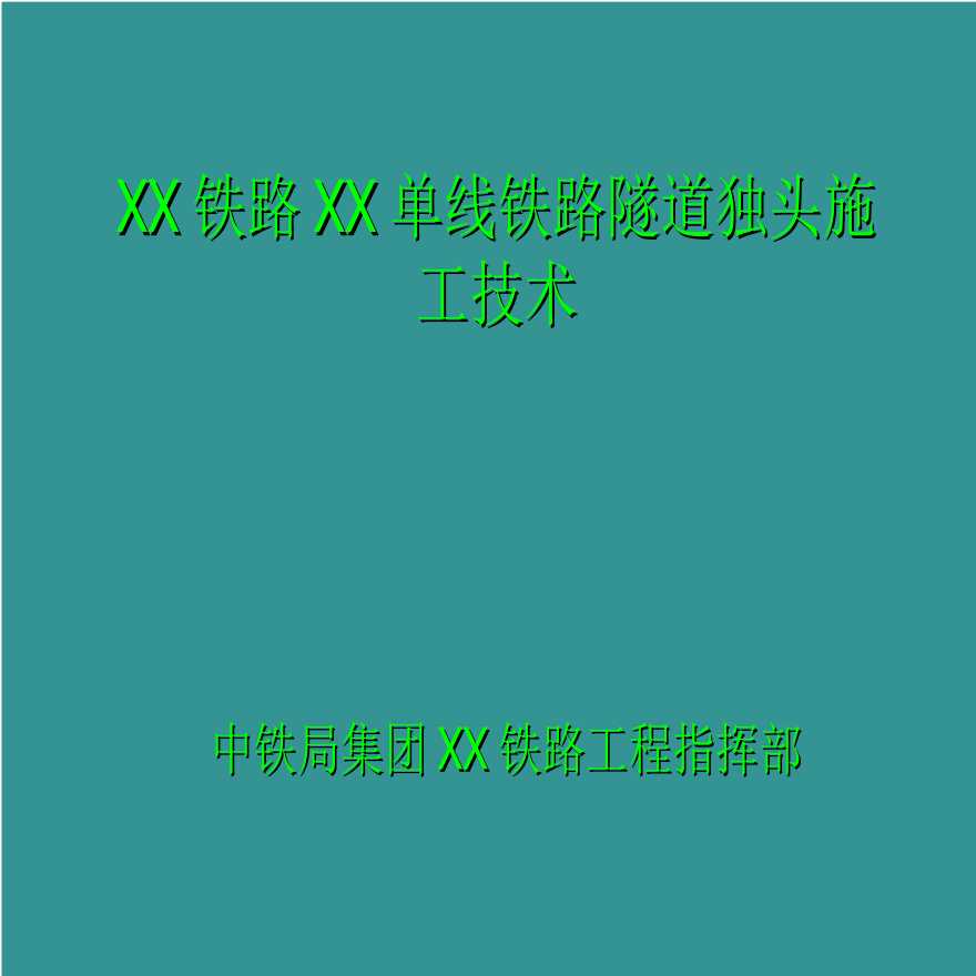 长大单线铁路隧道工程独头施工技术（中铁）