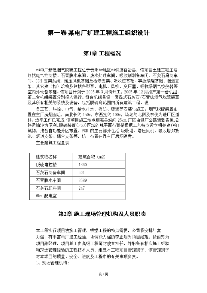 某电厂扩建工程施工组织设计（施工进度计划及工期保证措施）-图二