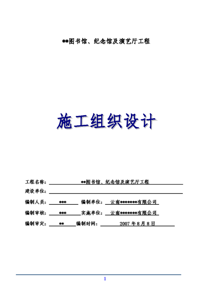 [云南]纪念馆工程施工组织设计（框架结构）-图一