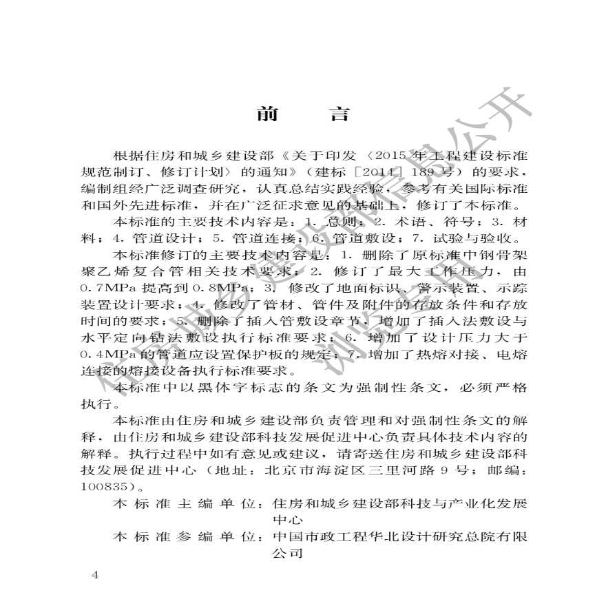 CJJ 63-2018 聚乙烯燃气管道工程技术标准.pdf-图一