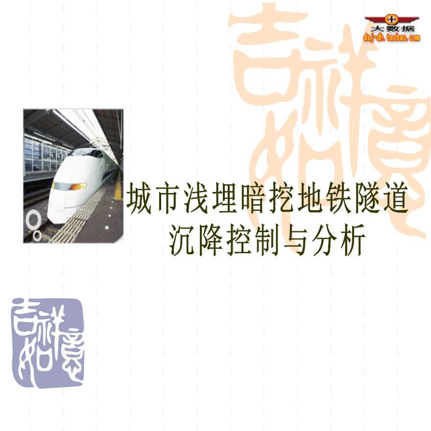 南京地铁隧道沉降控制