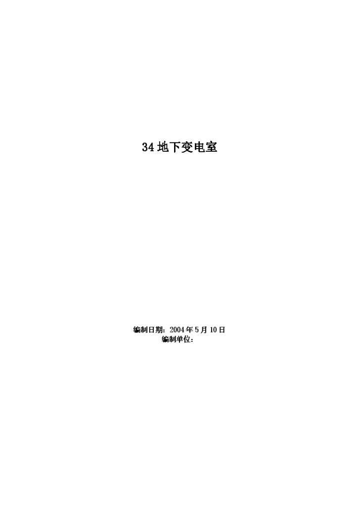 某4246m2地下变电室工程施工组织设计方案范本-图一