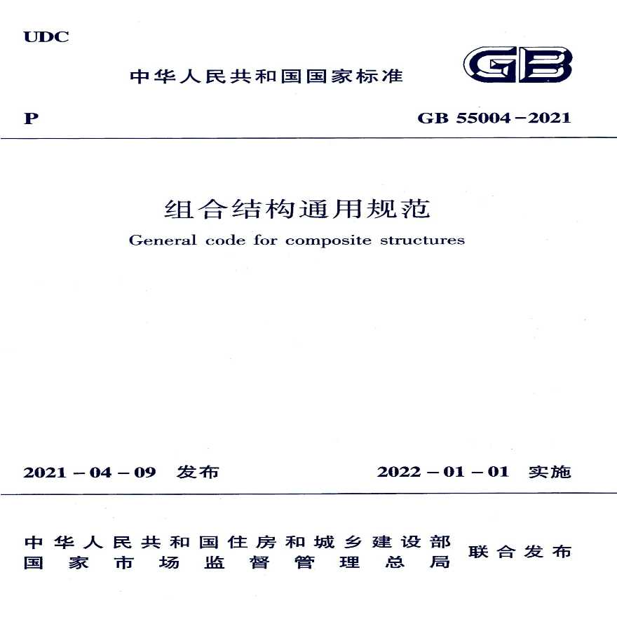 GB55004-2021：组合结构通用规范-图一