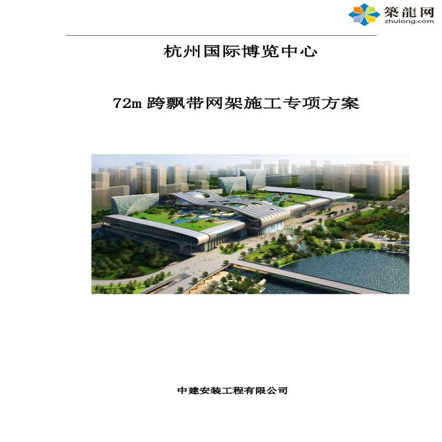 [浙江]大型钢结构博览中心72m跨飘带网架施工专项方案（295页大量附图）-图一