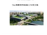 [浙江]大型钢结构博览中心72m跨飘带网架施工专项方案（295页大量附图）图片1