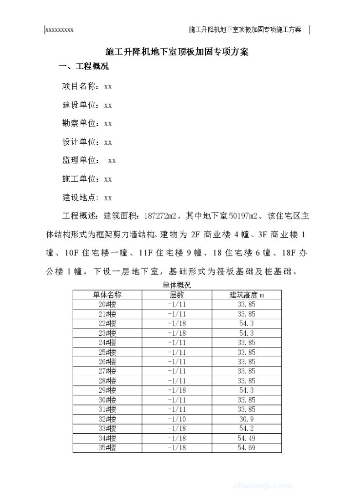 某框架剪力墙结构住宅楼工程施工升降机地下室顶板加固专项方案-图一