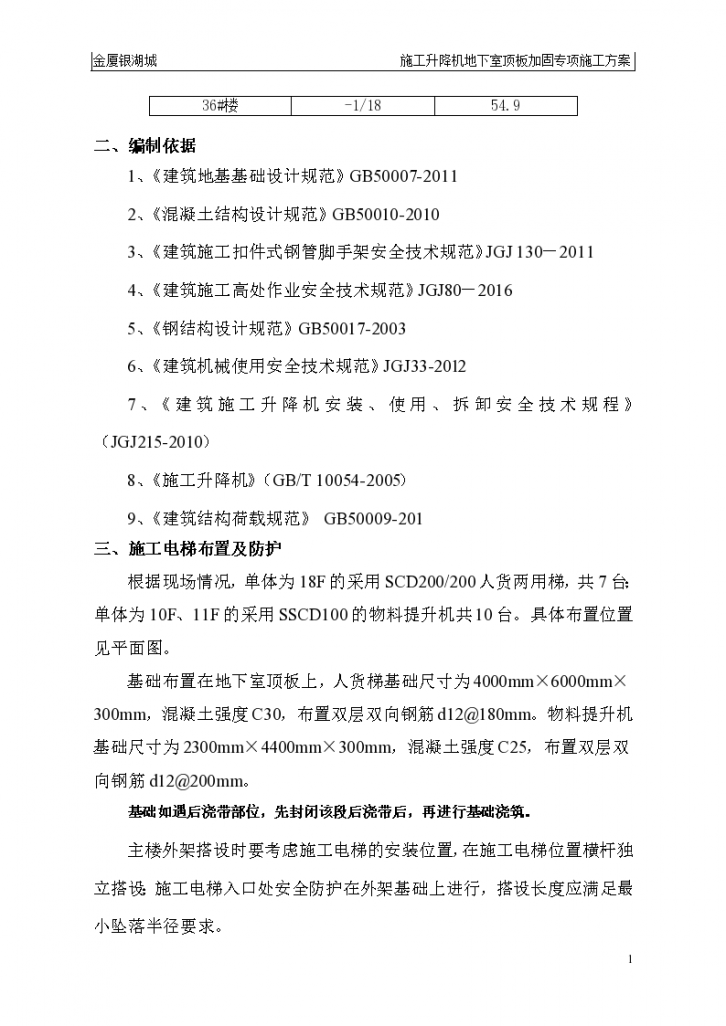 某框架剪力墙结构住宅楼工程施工升降机地下室顶板加固专项方案-图二