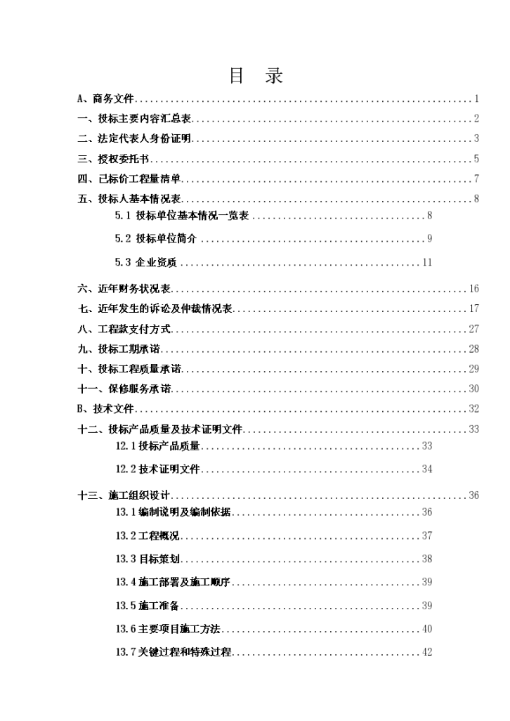 学生宿舍防水工程投标文件-图二