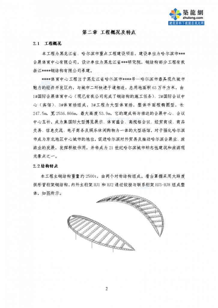 黑龙江某国际会展体育中心钢结构施工方案（管桁架跨度247m龙江杯）-图二