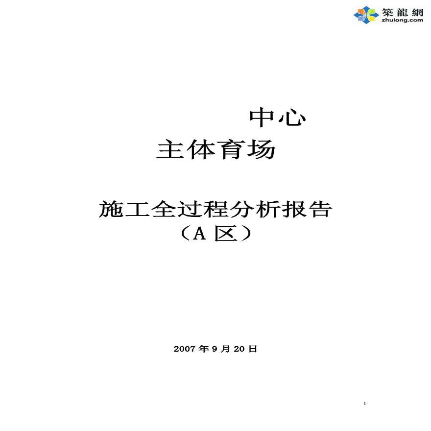 济南某体育场屋面钢桁架施工全过程模拟分析（拼装安装支撑卸载监测）-图一