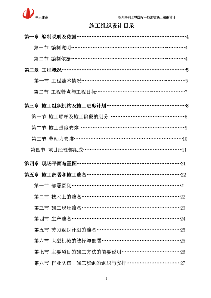 [徐州]剪力墙结构商业住宅施工组织设计，共144页，总建筑面积约为140000m2。-图一