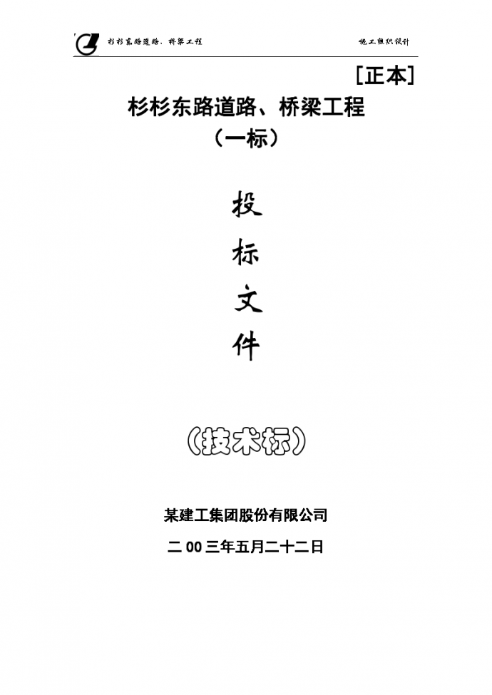 某市杉杉东路道路、桥梁施工组织设计方案_图1