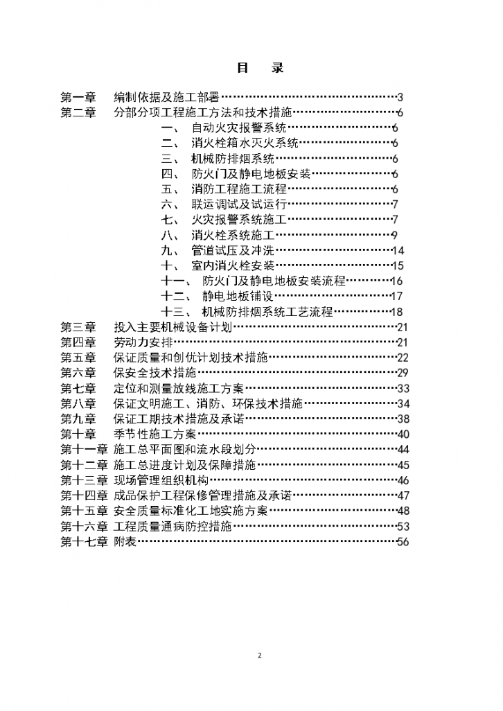 大学公寓消防维修改造工程-技术标-图二