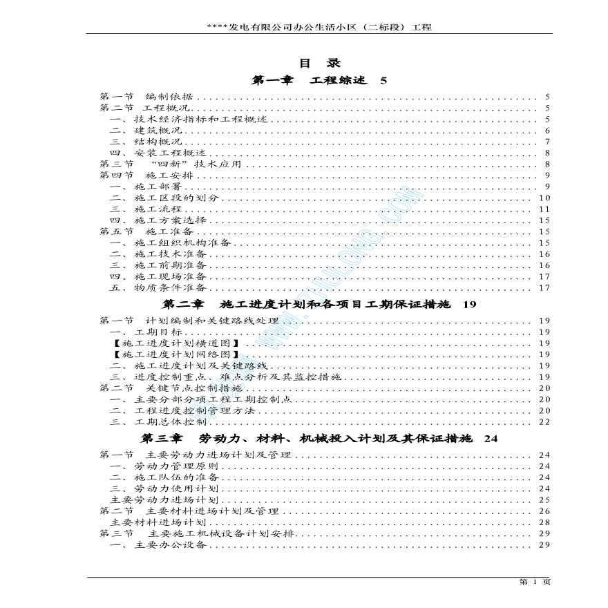 北海市某公司办公生活小区（二标段）工程施工组织设计-图一