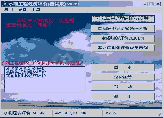 水利工程经济评价系统 V0.99