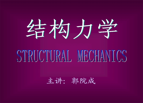 武汉工业大学版结构力学课件