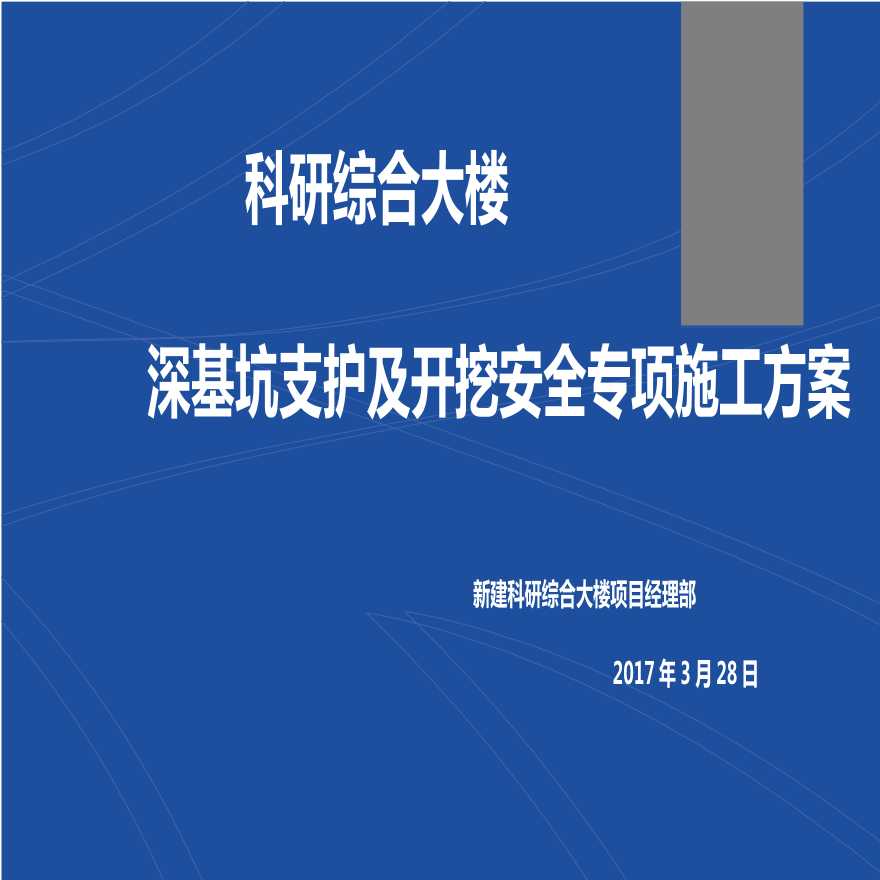 科研综合大楼深基坑支护及开挖安全专项施工方案，总建筑面积74330.40m2。-图一