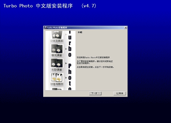 Turbo Photo中文版安装程序 v4.7