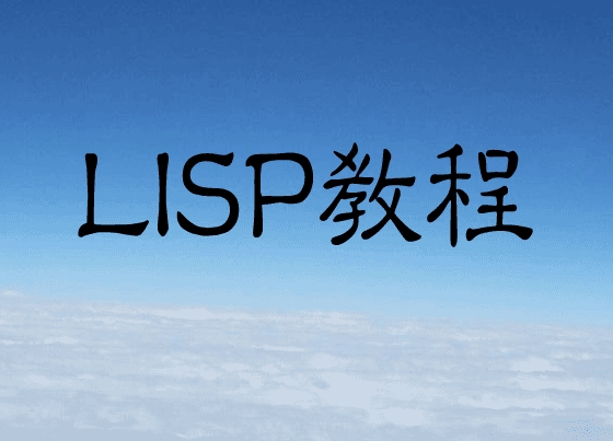 lisp教程_图1