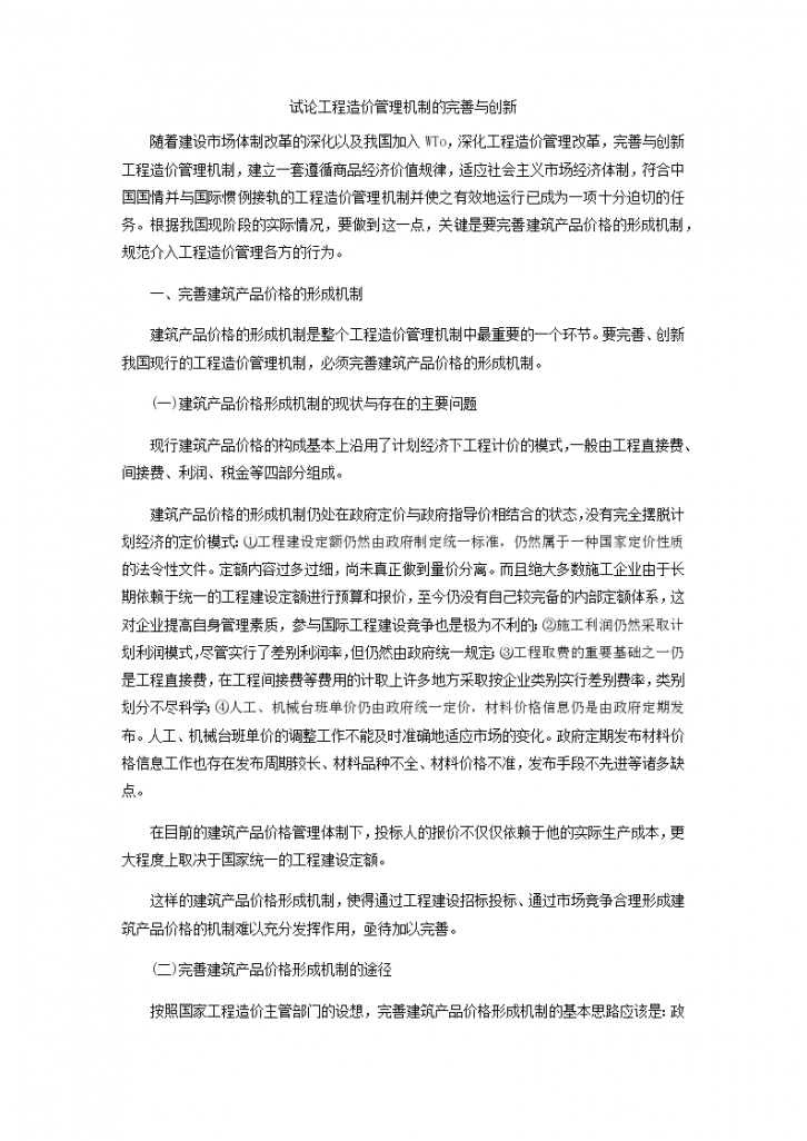 试论工程造价管理机制的完善与创新-图一