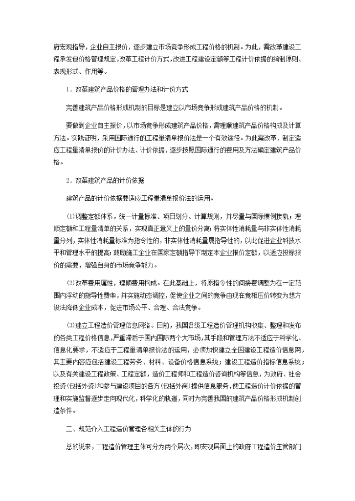 试论工程造价管理机制的完善与创新-图二