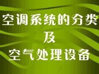 空调系统的分类及空气处理设备