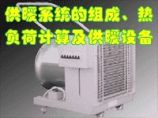 供暖系统的组成、热负荷计算及供暖设备图片1