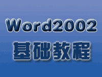 Word 2002基础教程(Word版)