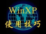 WinXP使用技巧（58集版本）图片1