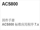 ABB ACS800变频器标准应用程序7.X固件手册图片1