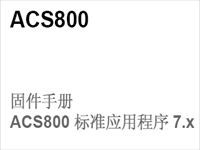 ABB ACS800变频器标准应用程序7.X固件手册